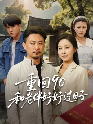 重回90和老伴好好过日子(60集) 重回90和老伴好好过日子(60集)热播短剧抢先看