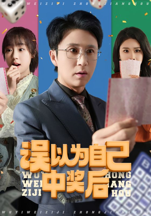 误以为自己中奖后（52集番茄短剧看全集