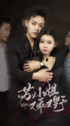 苏小姐又乖又野(51集) 苏小姐又乖又野(51集)无需会员免费看