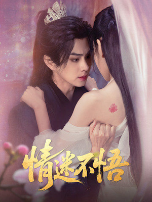 情迷不悟（67集）独家短剧免费看