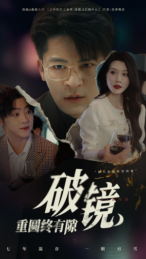 破镜重圆终有隙（60集）最新热剧免费看