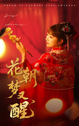 花朝梦又醒（35集）短视频追剧推荐