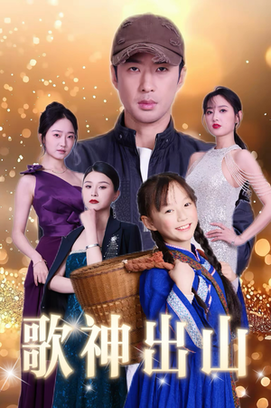 歌神出山（37集）热门短剧抢先