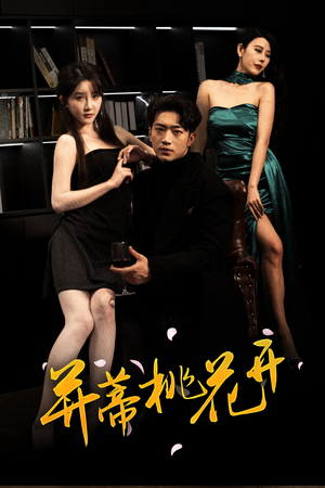 并蒂桃花开&双生烬(39集 并蒂桃花开&双生烬(39集最后一集