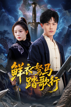 鲜衣驽马踏歌行(57集) 鲜衣驽马踏歌行(57集)全集都在这里了
