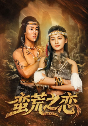 蛮荒之恋(71集) 蛮荒之恋(71集)视频在线看