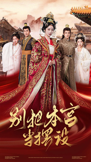 别把本宫当摆设(60集) 别把本宫当摆设(60集)剧好看短剧推荐