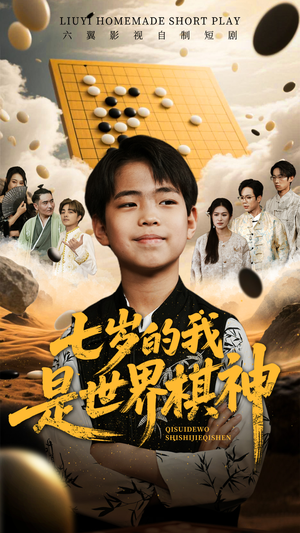 七岁的我是世界棋神（64集）男频短剧推荐
