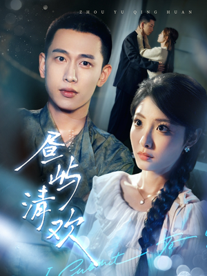 昼屿清欢(63集)  昼屿清欢(63集) 精彩短剧免费看