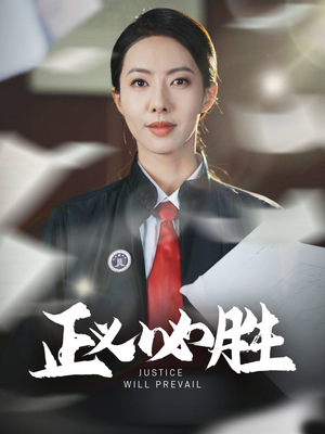 正义必胜(46集)  正义必胜(46集) 短剧在线更新