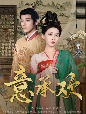 意承欢(92集)  意承欢(92集) 口碑爆棚免费看