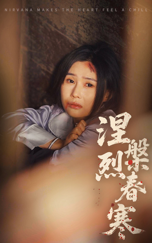 涅槃烈春寒(30集)  涅槃烈春寒(30集) 热播短剧排行榜