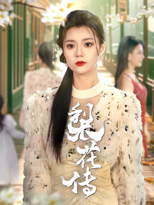 梨花传(69集)  梨花传(69集) 火热短剧抢先看