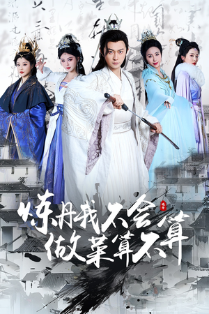 炼丹我不会做菜算不算(97集)  炼丹我不会做菜算不算(97集) 迅雷网盘观看