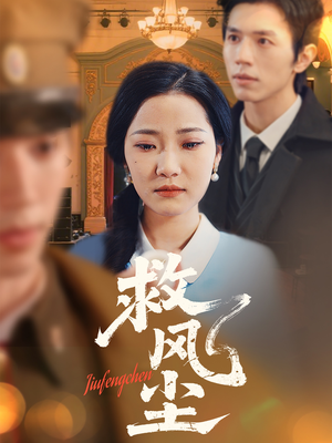 救风尘（80集） 短剧免费看全集
