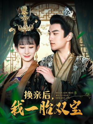 换亲后,我一胎双宝(126集)  换亲后,我一胎双宝(126集) 追短剧看全集