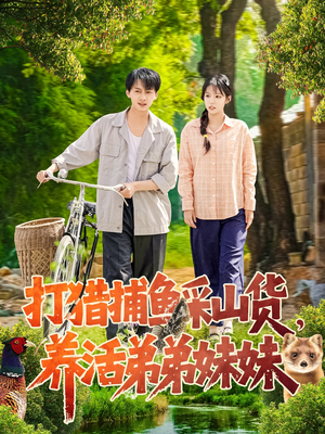 打猎捕鱼采山货,养活弟弟妹妹(108集)  打猎捕鱼采山货,养活弟弟妹妹(108集) 超好看古装短剧