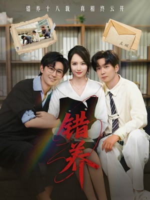 错养(56集)  错养(56集) 一起追短剧吧