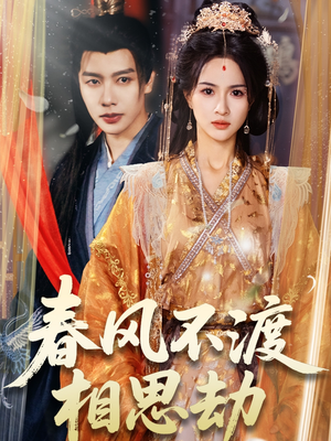 春风不渡相思劫(77集)  春风不渡相思劫(77集) 甜宠短剧追到爽