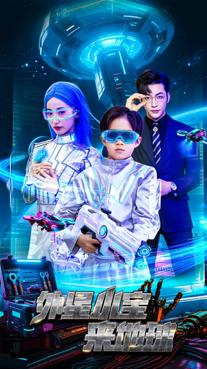 外星小宝来地球（55集） 精彩的网络短剧