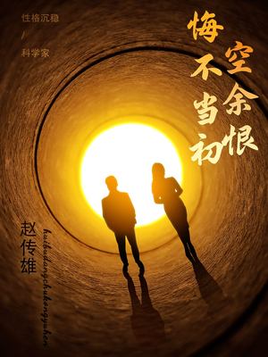 悔不当初空余恨（65集） 完整版