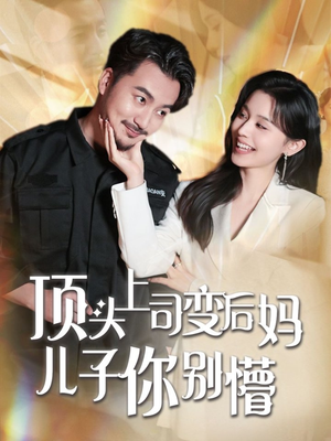 顶头上司变后妈儿子你别懵（72集） 热门短剧追不停