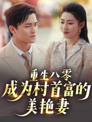 八零年代的心动回响(85集)  八零年代的心动回响(85集) 解说文案