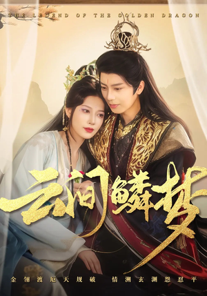 云间鳞梦（54集） 最火爆的短剧