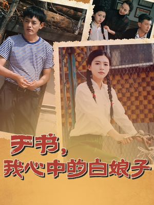 于书，我心中的白娘子（73集） 高清画质免费看