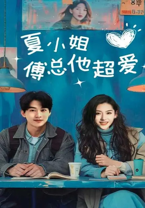 夏小姐傅总他超爱(74集)  夏小姐傅总他超爱(74集) 好看短剧看不停