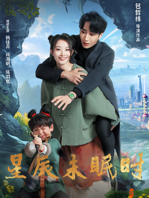 星辰未眠时（125集） 高清画质免费看