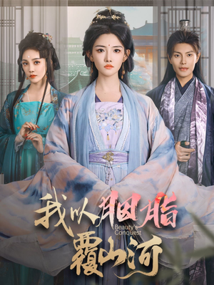 我以胭脂覆山河(79集)  我以胭脂覆山河(79集) 短剧介绍