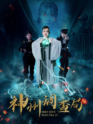 神州调查局(62集)  神州调查局(62集) 追短剧太上头了