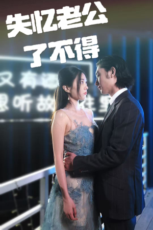 失忆老公了不得(35集)  失忆老公了不得(35集) 短剧也太好看了