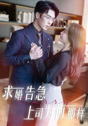 求婚告急上司为何那样(70集)  求婚告急上司为何那样(70集) 好看的国产短剧