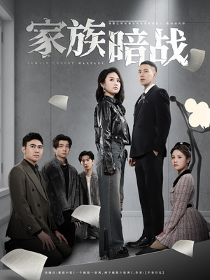 家族暗战(83集)  家族暗战(83集) 短剧推荐来了