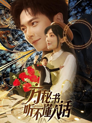 方秘书积极推进剧情中(77集)  方秘书积极推进剧情中(77集) 网盘在线观看