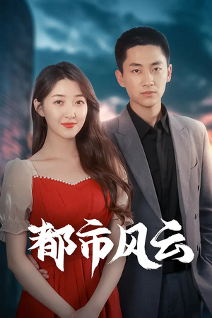 都市风云（86集） 女主谁演的