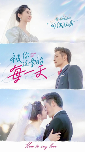 被你迷晕的每一天（84集） 短剧介绍