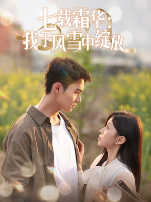七载霜华:我于风雪中绽放(50集)  七载霜华:我于风雪中绽放(50集) 热门短剧追不停