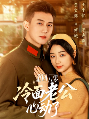 重回八零冷面老公心动了（67集）夸克网盘观看