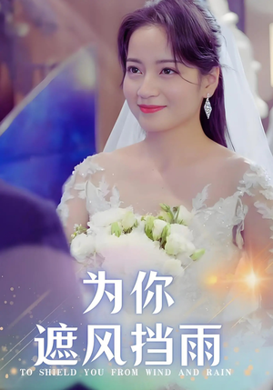 为你遮风挡雨(100集) 为你遮风挡雨(100集)热门短剧追到爽