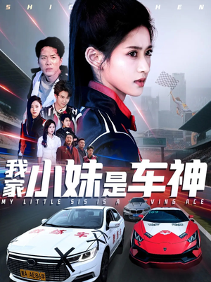 我家小妹是车神(65集) 我家小妹是车神(65集)高分佳作免费看