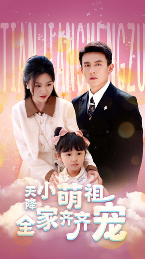 天降小萌祖全家齐齐宠(53集) 天降小萌祖全家齐齐宠(53集)短剧解说热门