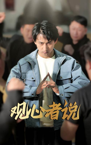 观心者说(61集) 观心者说(61集)夸克网盘观看