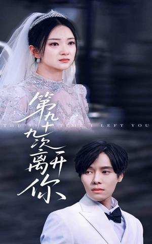 第九十九次离开你（51集）热播短剧推荐