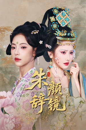 朱颜辞镜(64集) 朱颜辞镜(64集)热门短剧又来了