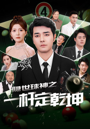 隐世球神之一杆定乾坤(54集) 隐世球神之一杆定乾坤(54集)短剧追到爽