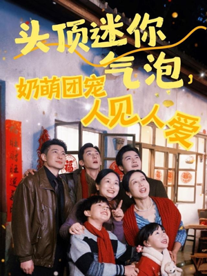 头顶迷你气泡,奶萌团宠人见人爱(99集) 头顶迷你气泡,奶萌团宠人见人爱(99集)全集完整版