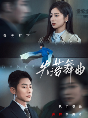 失落舞曲（65集）番茄免费短剧
